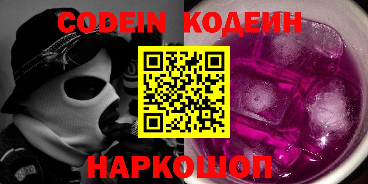 Реутов  Кодеиновый сироп Lean Purple Drank  Вход с VPN  Кодеин напиток Lean (лин) 